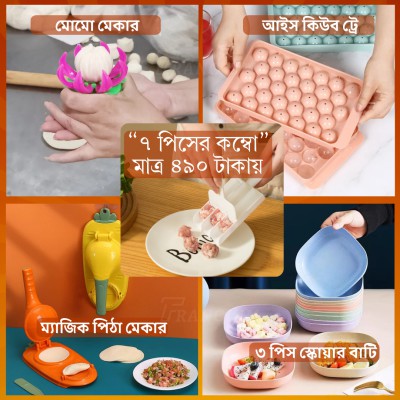 ৭ পিস কিচেন কম্বো সেট – মোমো মেকার, আইস কিউব ট্রে, পিঠা মেকার, মিট বল মেকার ও ৩ পিস জাপানিজ বাটি