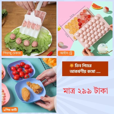 মাল্টি-ফাংশন কিচেন সেট | পিয়াজু মেকার + আইস ট্রে + বাটি